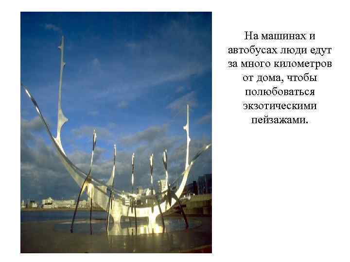   На машинах и автобусах люди едут за много километров от дома, чтобы