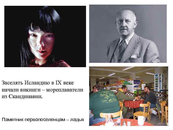 Заселять Исландию в IX веке начали викинги – мореплаватели  из Скандинавии.  Памятник
