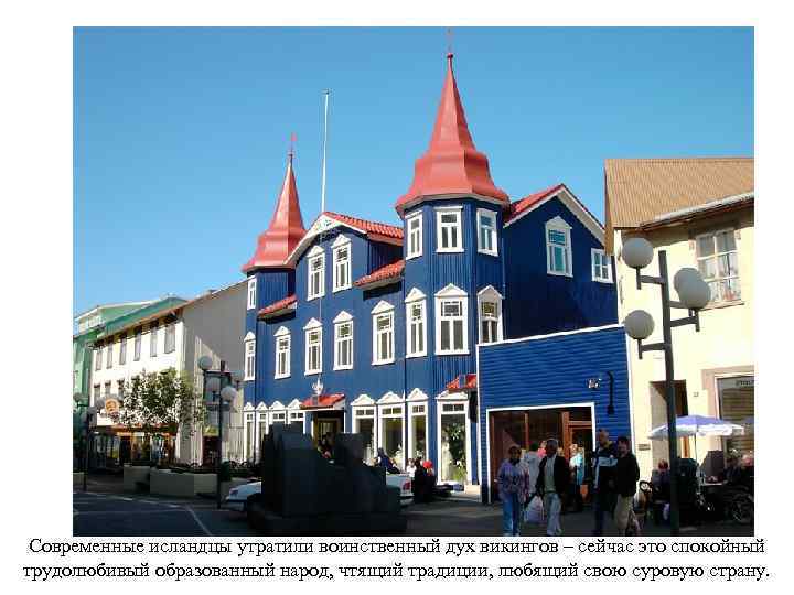  Современные исландцы утратили воинственный дух викингов – сейчас это спокойный трудолюбивый образованный народ,