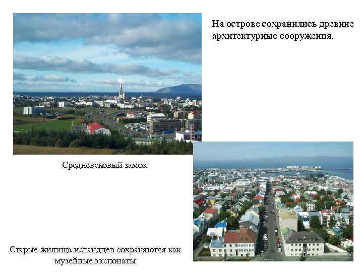     На острове сохранились древние     архитектурные сооружения.