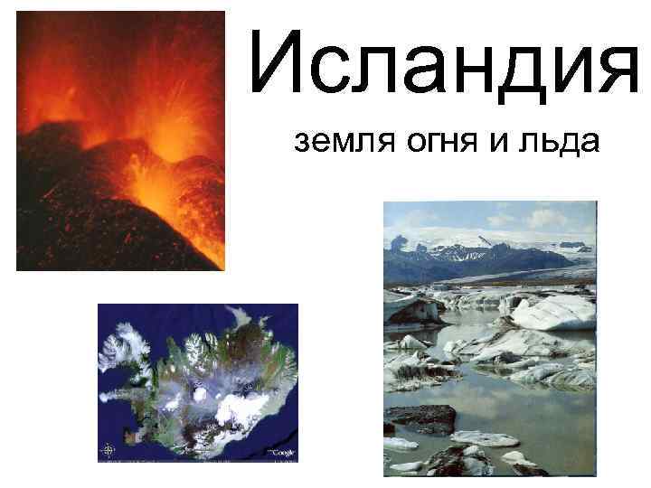 Исландия земля огня и льда 