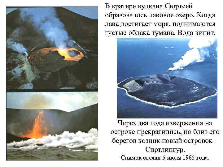 В кратере вулкана Сюртсей образовалось лавовое озеро. Когда лава достигает моря, поднимаются густые облака