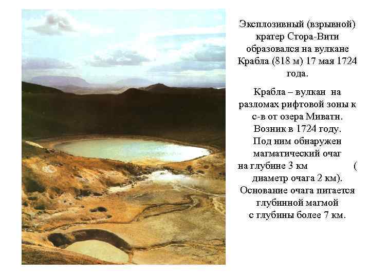 Эксплозивный (взрывной) кратер Стора-Вити образовался на вулкане Крабла (818 м) 17 мая 1724 года.
