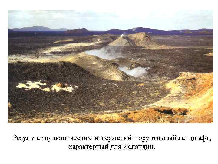 Результат вулканических извержений – эруптивный ландшафт, характерный для Исландии. 