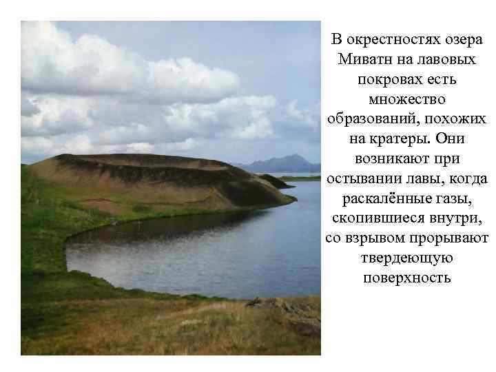 В окрестностях озера Миватн на лавовых покровах есть множество образований, похожих на кратеры. Они
