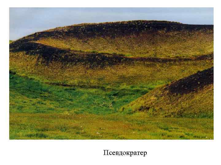 Псевдократер 