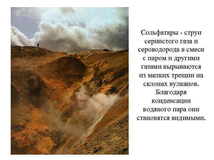 Сольфатары - струи сернистого газа и сероводорода в смеси с паром и другими газами