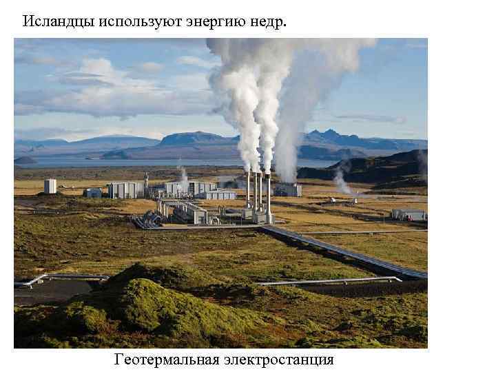 Исландцы используют энергию недр. Геотермальная электростанция 