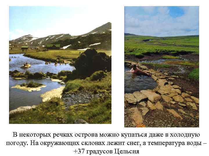 В некоторых речках острова можно купаться даже в холодную погоду. На окружающих склонах лежит