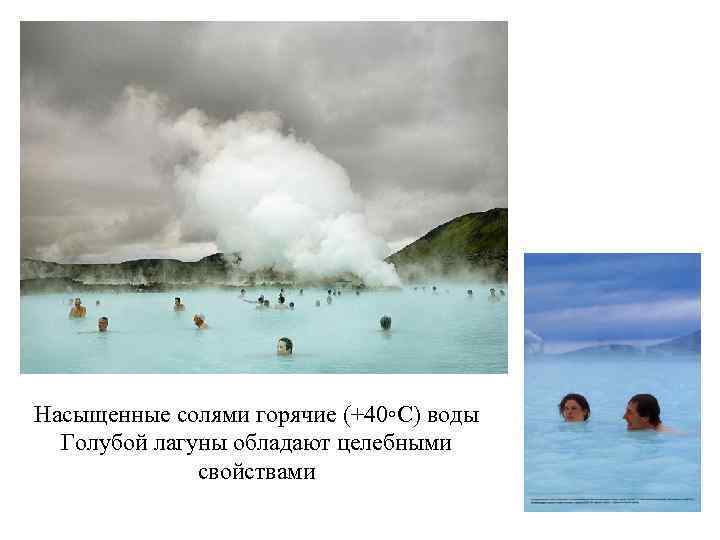 Насыщенные солями горячие (+40◦С) воды Голубой лагуны обладают целебными свойствами 