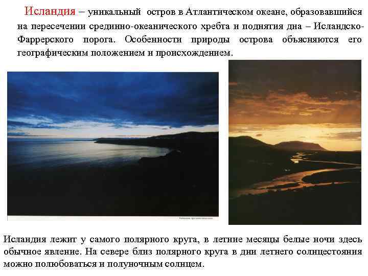 Исландия – уникальный остров в Атлантическом океане, образовавшийся на пересечении срединно-океанического хребта и поднятия