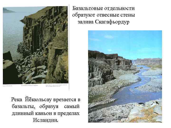 Базальтовые отдельности образуют отвесные стены залива Скагафьордур Река Йёкюльсау врезается в базальты, образуя самый