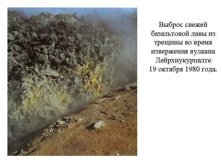 Выброс свежей базальтовой лавы из трещины во время извержения вулкана Лейрхнукурпалте 19 октября 1980