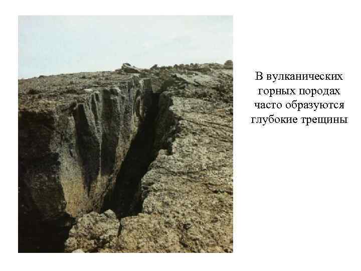 В вулканических горных породах часто образуются глубокие трещины 