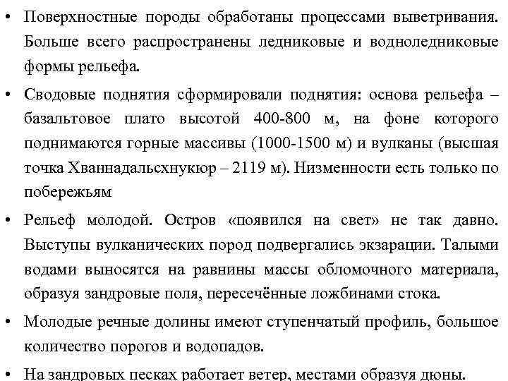  • Поверхностные породы обработаны процессами выветривания. Больше всего распространены ледниковые и водноледниковые формы