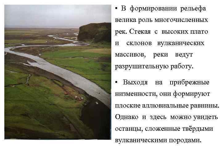 • В формировании рельефа велика роль многочисленных рек. Стекая с высоких плато и