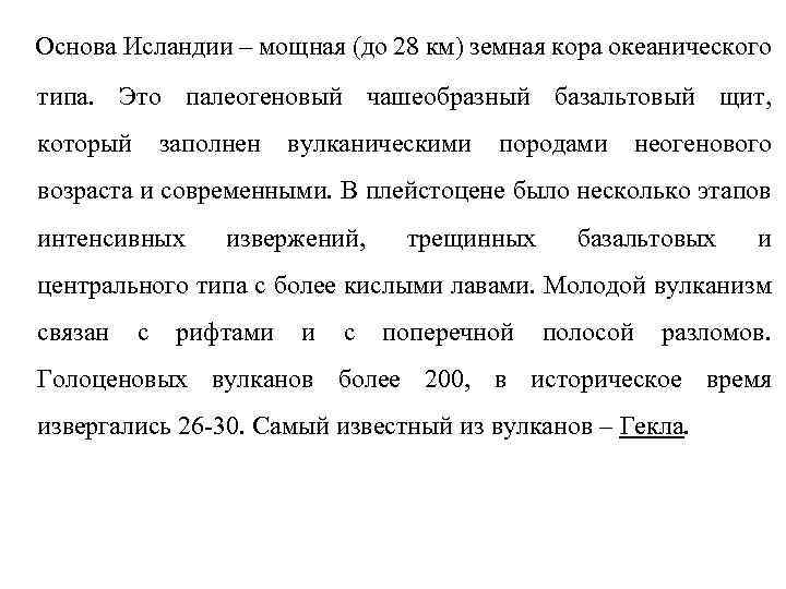 Основа Исландии – мощная (до 28 км) земная кора океанического типа. Это палеогеновый чашеобразный