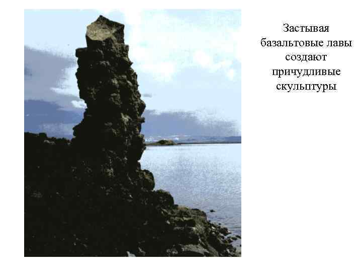 Застывая базальтовые лавы создают причудливые скульптуры 