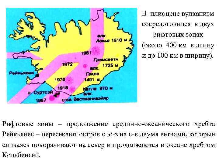 В плиоцене вулканизм сосредоточился в двух рифтовых зонах (около 400 км в длину и