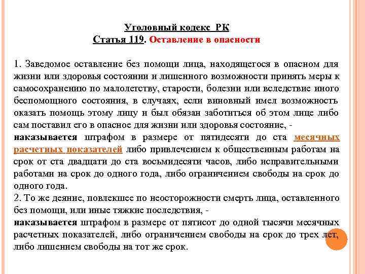 Ст 119 практика. 119 Статья уголовного кодекса. Статья 119 уголовного кодекса Российской. Ст 119 ч 1 УК РФ. Статья 119 ч 1 УК РФ наказание.