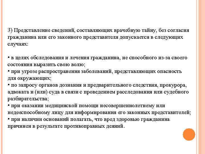 3) Представление сведений, составляющих врачебную тайну, без согласия гражданина или его законного представителя допускается