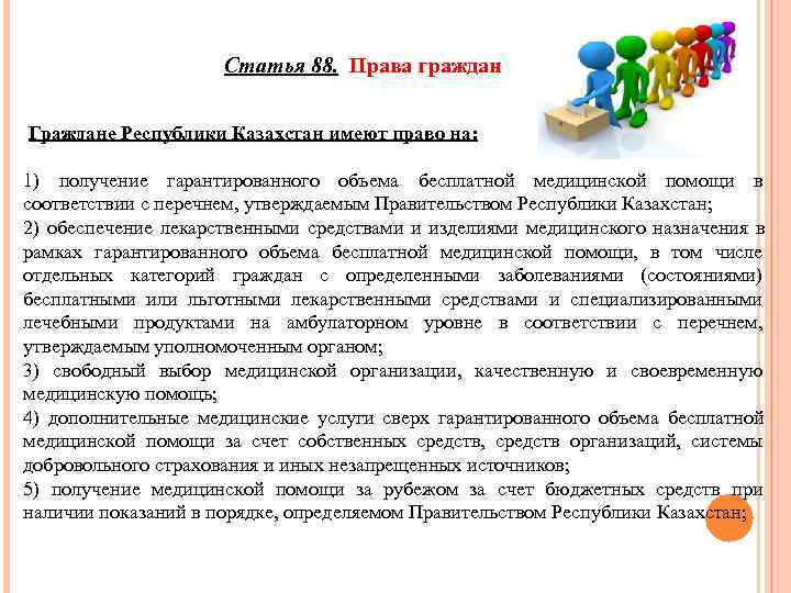     Статья 88. Права граждан Граждане Республики Казахстан имеют право на: