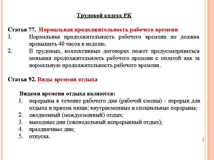 Пункты в статьях кодекса. 57 Статья труд кодекса. Статья 49 трудового кодекса РК. Ст 77 трудового кодекса. Статья 49 пункт 5 трудового кодекса РК.