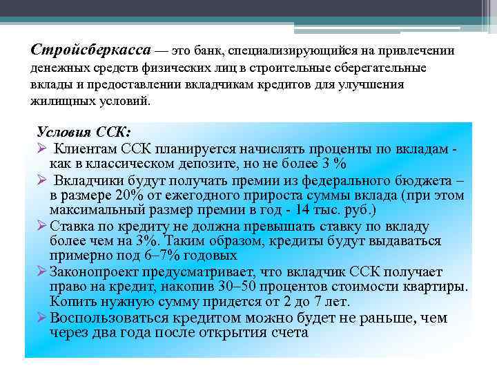 Стройсберкасса — это банк, специализирующийся на привлечении денежных средств физических лиц в строительные сберегательные