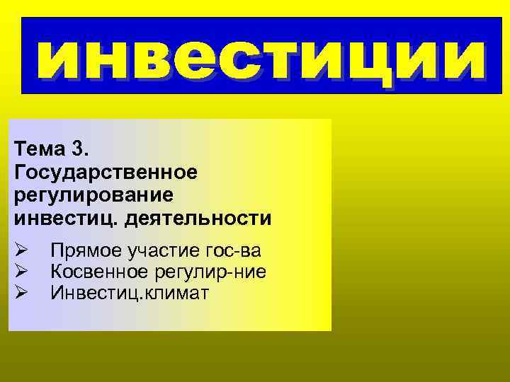   инвестиции Тема 3. Государственное регулирование инвестиц. деятельности Ø  Прямое участие гос-ва