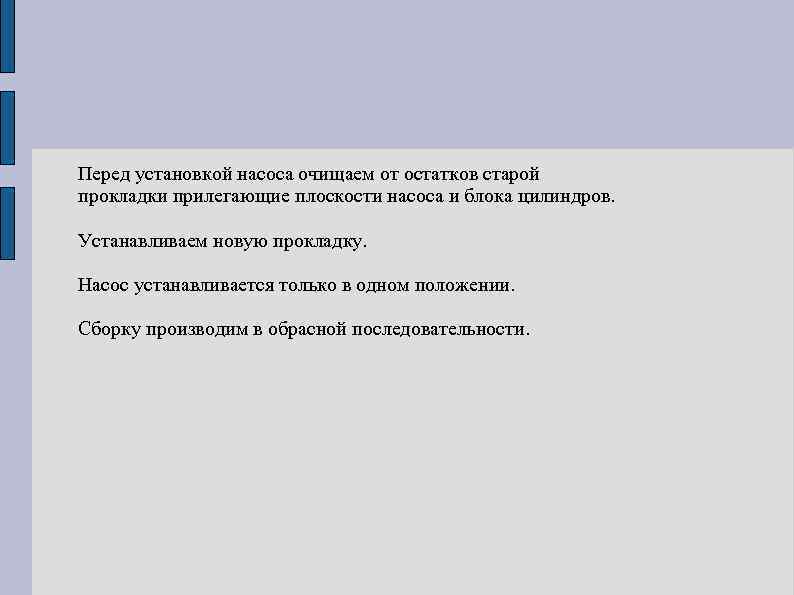 Перед установкой насоса очищаем от остатков старой прокладки прилегающие плоскости насоса и блока цилиндров.