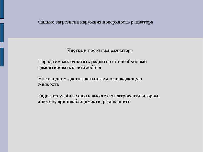 Сильно загрезнена наружняя поверхность радиатора   Чистка и промывка радиатора Перед тем как