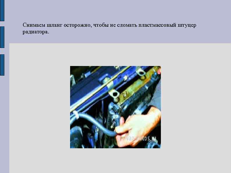 Снимаем шланг осторожно, чтобы не сломать пластмассовый штуцер радиатора. 