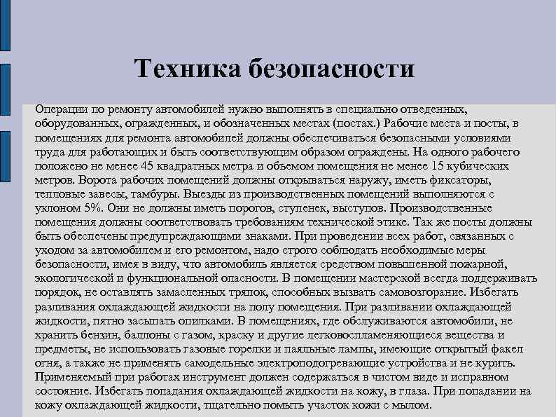     Техника безопасности Операции по ремонту автомобилей нужно выполнять в специально