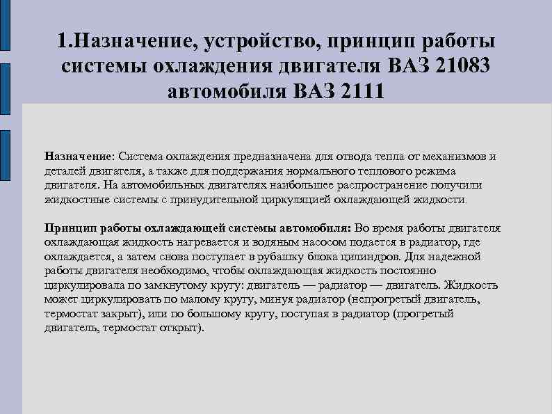  1. Назначение, устройство, принцип работы  системы охлаждения двигателя ВАЗ 21083  