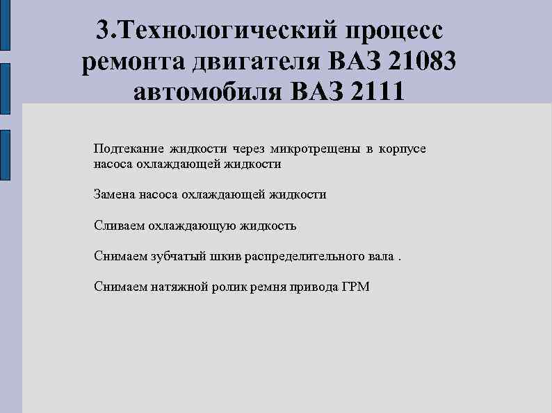  3. Технологический процесс ремонта двигателя ВАЗ 21083 автомобиля ВАЗ 2111 Подтекание жидкости через