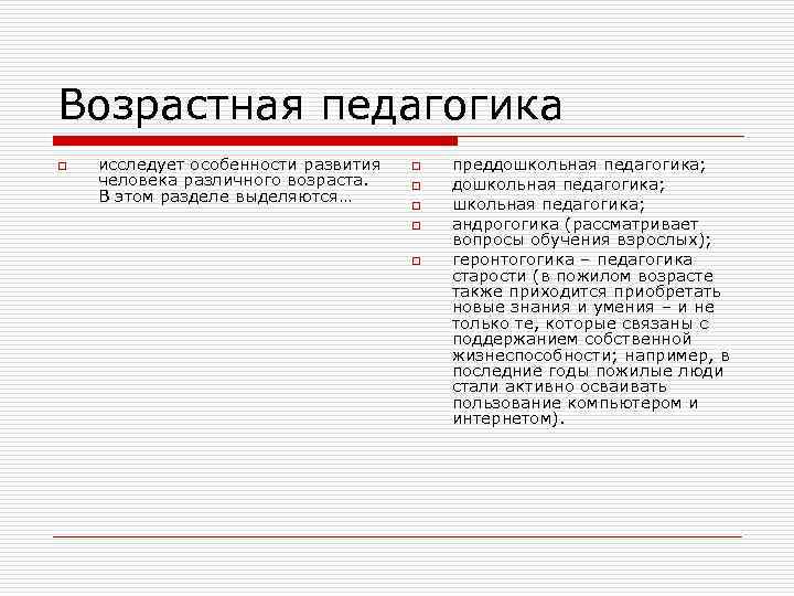 Возрастная педагогика o  исследует особенности развития  o  преддошкольная педагогика; человека различного