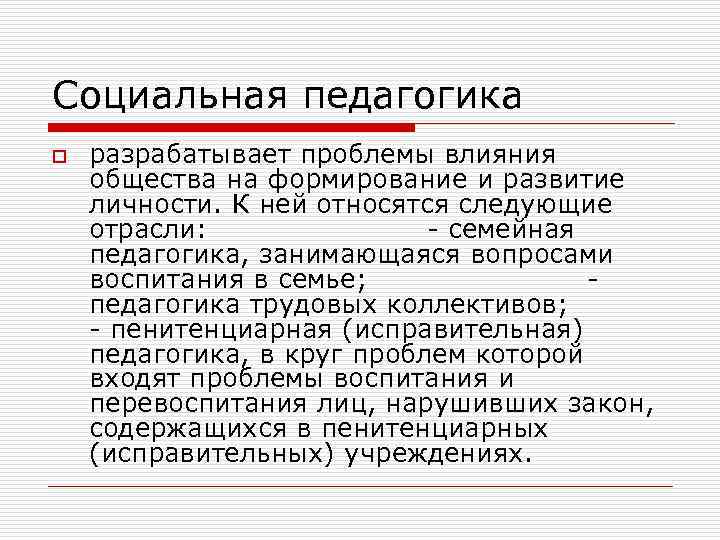 Социальная педагогика o  разрабатывает проблемы влияния общества на формирование и развитие личности. К