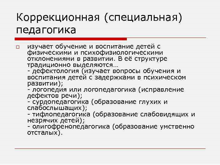 Коррекционная (специальная) педагогика o  изучает обучение и воспитание детей с физическими и психофизиологическими