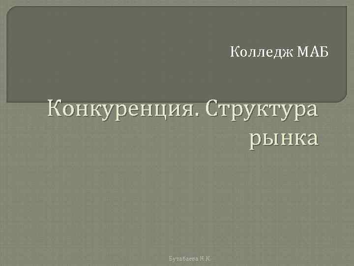      Колледж МАБ  Конкуренция. Структура   рынка 