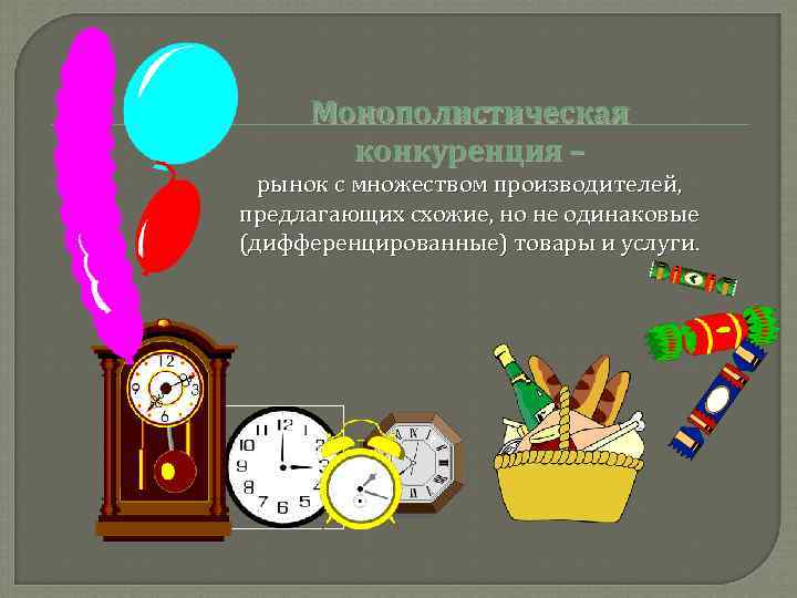  Монополистическая  конкуренция –  рынок с множеством производителей, предлагающих схожие, но не