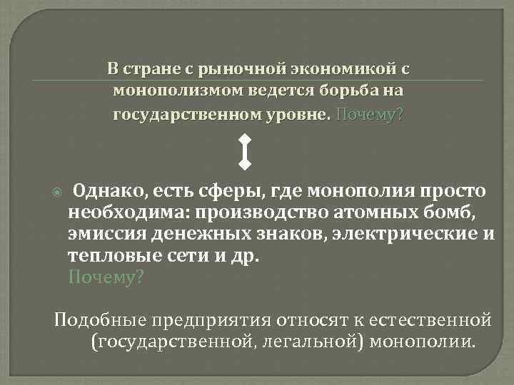   В стране с рыночной экономикой с  монополизмом ведется борьба на 