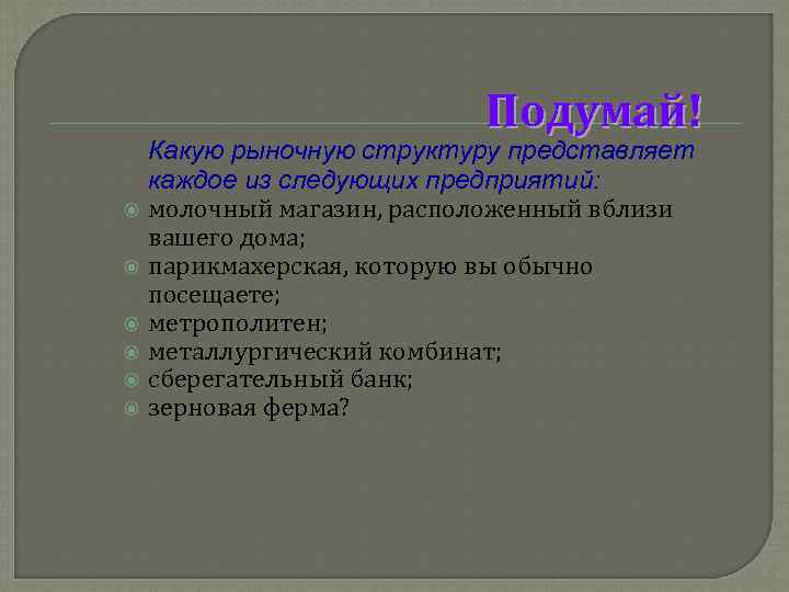       Подумай! Какую рыночную структуру представляет каждое из следующих
