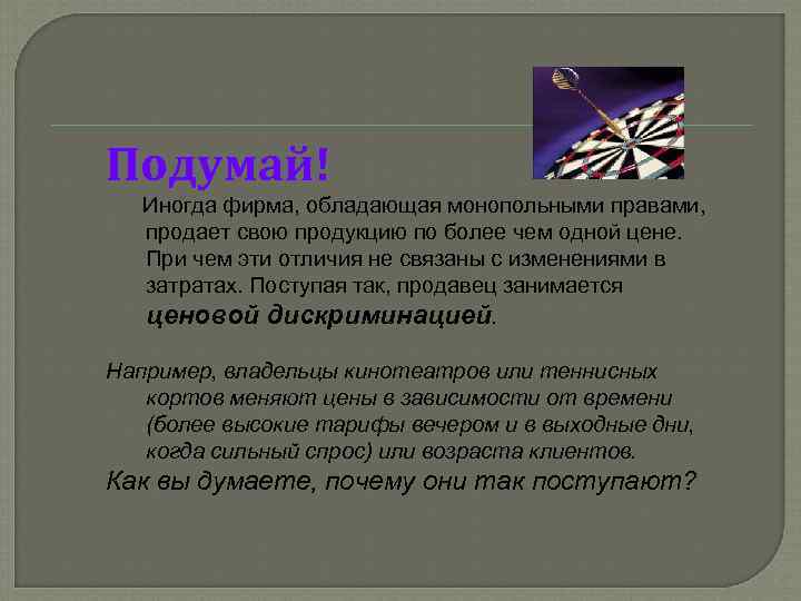 Подумай!  Иногда фирма, обладающая монопольными правами, продает свою продукцию по более чем одной