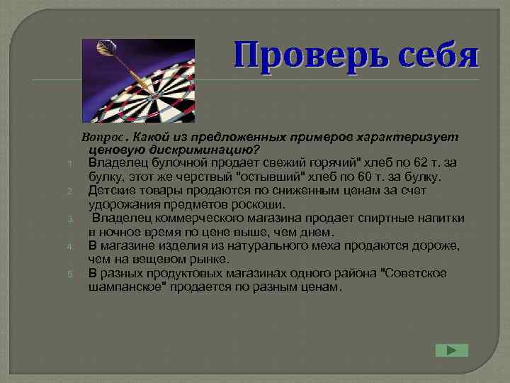       Проверь себя Вопрос. Какой из предложенных примеров характеризует