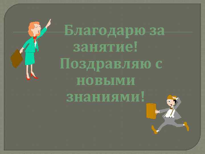Благодарю за  занятие! Поздравляю с  новыми знаниями! 