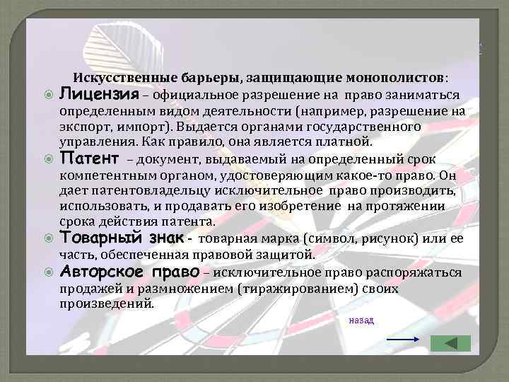      Словарик  Искусственные барьеры, защищающие монополистов: Лицензия – официальное