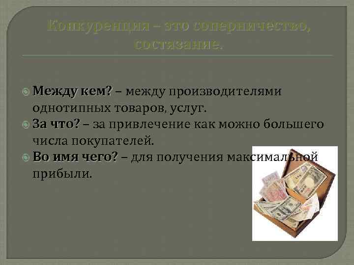   Конкуренция – это соперничество,   состязание. Между кем? –  между
