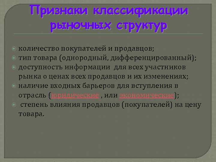   Признаки классификации  рыночных структур  количество покупателей и продавцов;  тип