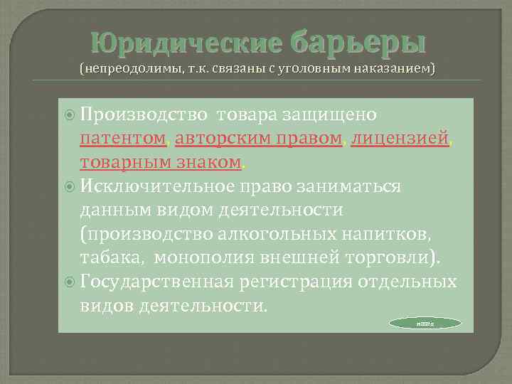  Юридические барьеры (непреодолимы, т. к. связаны с уголовным наказанием) Производство товара защищено 
