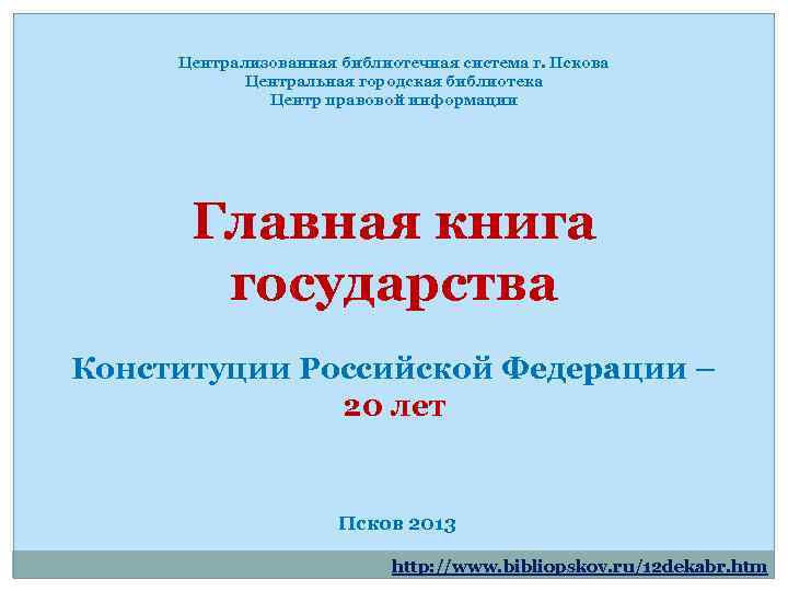  Централизованная библиотечная система г. Пскова   Центральная городская библиотека   